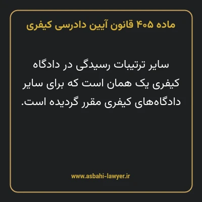 ماده ۴۰۵ قانون آیین دادرسی کیفری