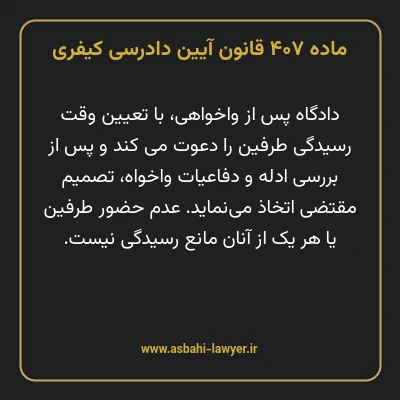 ماده ۴۰۷ قانون آیین دادرسی کیفری