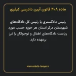 ماده ۴۰۸ قانون آیین دادرسی کیفری مصوب ١٣٩٢