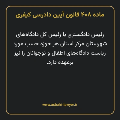 ماده ۴۰۸ قانون آیین دادرسی کیفری