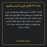 ماده ۴۰۹ قانون آیین دادرسی کیفری مصوب ١٣٩٢