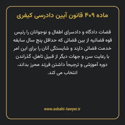 ماده ۴۰۹ قانون آیین دادرسی کیفری