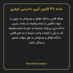 ماده ۴۱۱ قانون آیین دادرسی کیفری مصوب ١٣٩٢