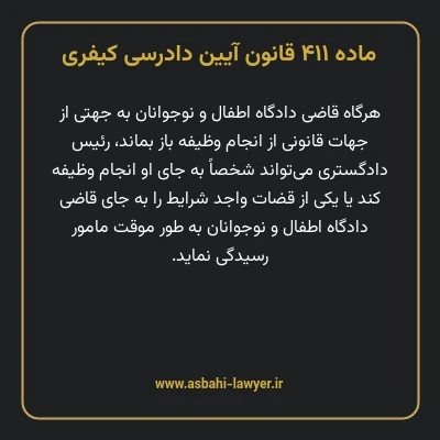 ماده ۴۱۱ قانون آیین دادرسی کیفری