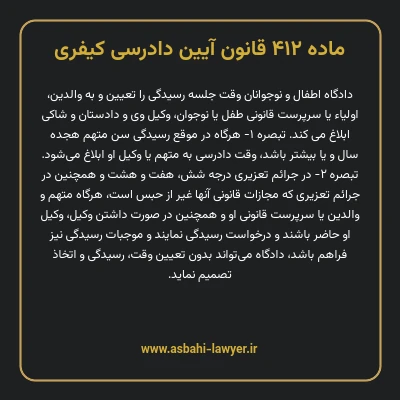 ماده ۴۱۲ قانون آیین دادرسی کیفری