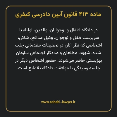 ماده ۴۱۳ قانون آیین دادرسی کیفری