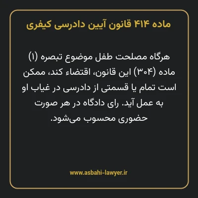 ماده ۴۱۴ قانون آیین دادرسی کیفری