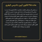 ماده ۴۱۵ قانون آیین دادرسی کیفری مصوب ١٣٩٢