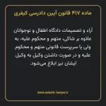 ماده ۴۱۷ قانون آیین دادرسی کیفری مصوب ١٣٩٢