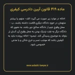 ماده ۴۱۹ قانون آیین دادرسی کیفری مصوب ١٣٩٢