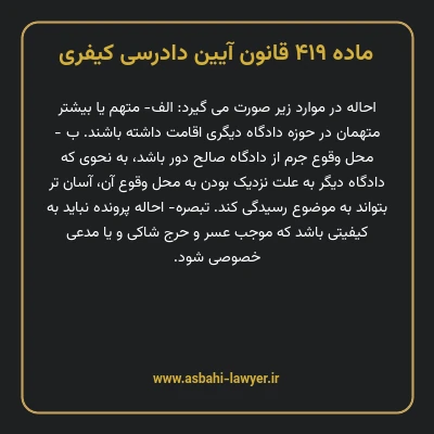 ماده ۴۱۹ قانون آیین دادرسی کیفری