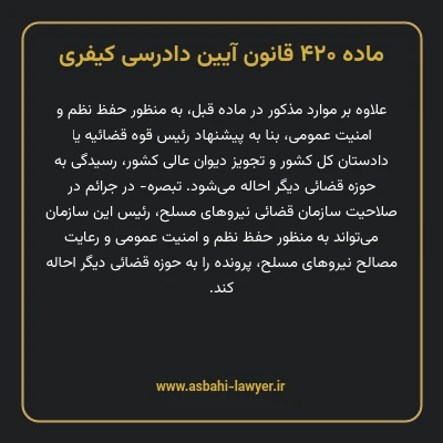 ماده ۴۲۰ قانون آیین دادرسی کیفری