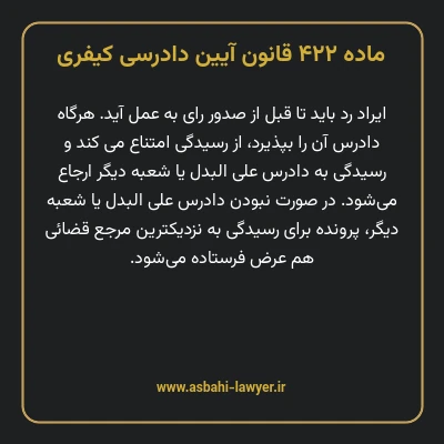 ماده ۴۲۲ قانون آیین دادرسی کیفری