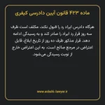 ماده ۴۲۳ قانون آیین دادرسی کیفری مصوب ١٣٩٢