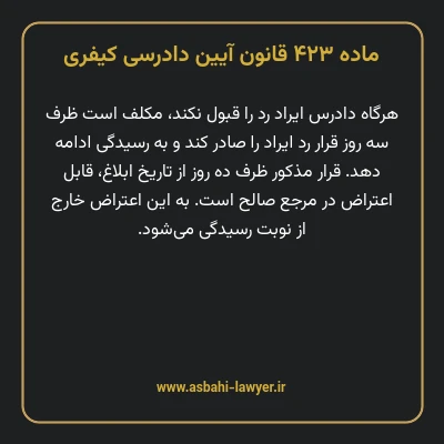 ماده ۴۲۳ قانون آیین دادرسی کیفری