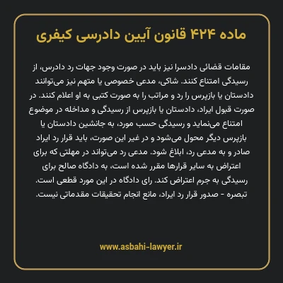 ماده ۴۲۴ قانون آیین دادرسی کیفری