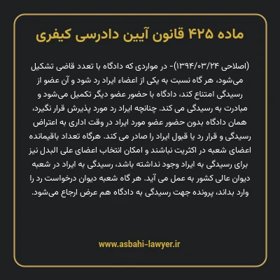 ماده ۴۲۵ قانون آیین دادرسی کیفری