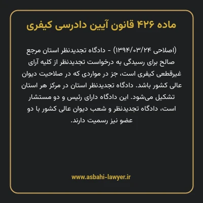 ماده ۴۲۶ قانون آیین دادرسی کیفری