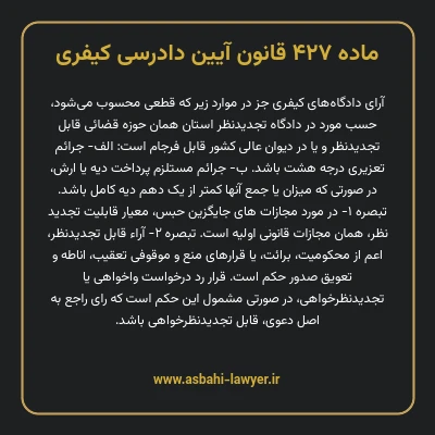 ماده ۴۲۷ قانون آیین دادرسی کیفری