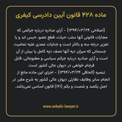ماده ۴۲۸ قانون آیین دادرسی کیفری