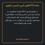 ماده ۴۲۹ قانون آیین دادرسی کیفری مصوب ١٣٩٢