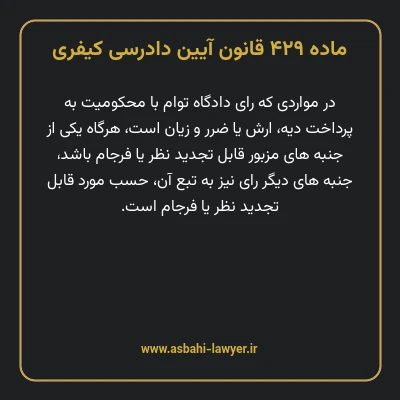 ماده ۴۲۹ قانون آیین دادرسی کیفری
