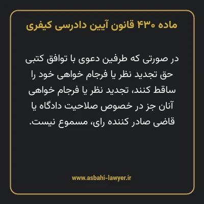 ماده ۴۳۰ قانون آیین دادرسی کیفری