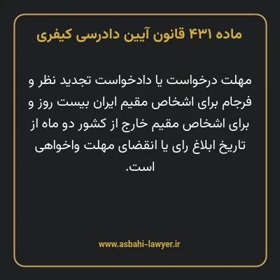 ماده ۴۳۱ قانون آیین دادرسی کیفری