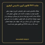 ماده ۴۳۲ قانون آیین دادرسی کیفری مصوب ١٣٩٢