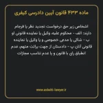 ماده ۴۳۳ قانون آیین دادرسی کیفری مصوب ١٣٩٢