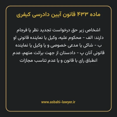ماده ۴۳۳ قانون آیین دادرسی کیفری
