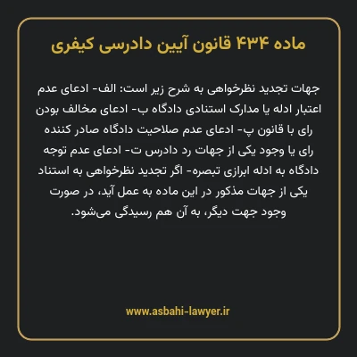 ماده ۴۳۴ قانون آیین دادرسی کیفری
