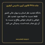ماده ۴۳۵ قانون آیین دادرسی کیفری مصوب ١٣٩٢