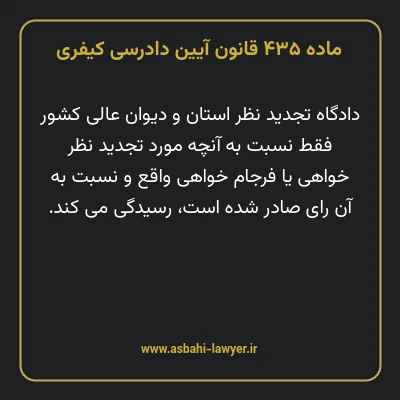 ماده ۴۳۵ قانون آیین دادرسی کیفری