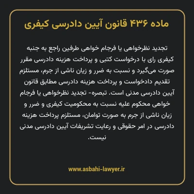 ماده ۴۳۶ قانون آیین دادرسی کیفری
