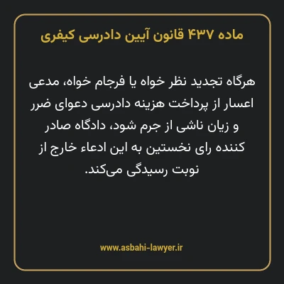 ماده ۴۳۷ قانون آیین دادرسی کیفری
