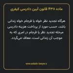 ماده ۴۳۸ قانون آیین دادرسی کیفری مصوب ١٣٩٢