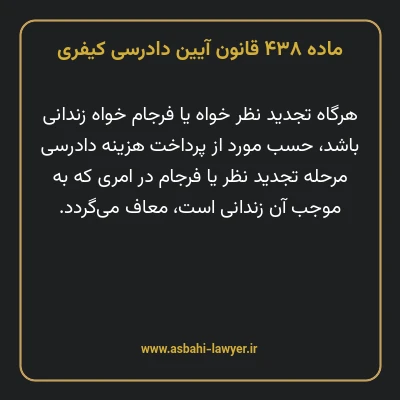 ماده ۴۳۸ قانون آیین دادرسی کیفری