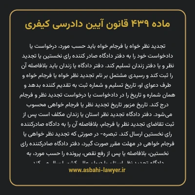 ماده ۴۳۹ قانون آیین دادرسی کیفری