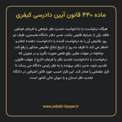 ماده ۴۴۰ قانون آیین دادرسی کیفری