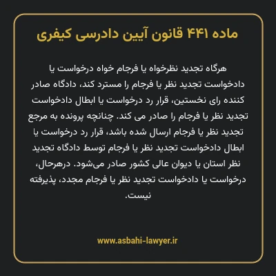 ماده ۴۴۱ قانون آیین دادرسی کیفری