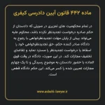 ماده ۴۴۲ قانون آیین دادرسی کیفری مصوب ١٣٩٢