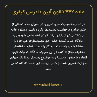 ماده ۴۴۲ قانون آیین دادرسی کیفری