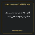 ماده ۴۴۳ قانون آیین دادرسی کیفری مصوب ١٣٩٢