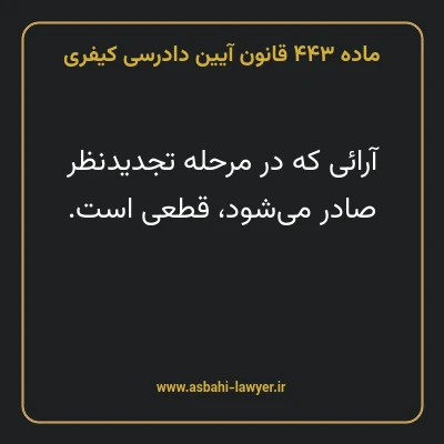ماده ۴۴۳ قانون آیین دادرسی کیفری