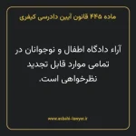 ماده ۴۴۵ قانون آیین دادرسی کیفری مصوب ١٣٩٢