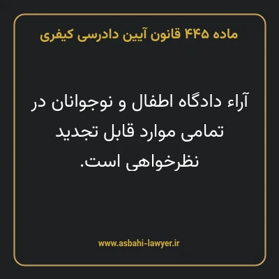 ماده ۴۴۵ قانون آیین دادرسی کیفری