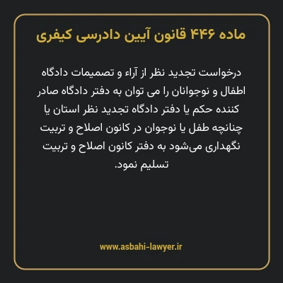 ماده ۴۴۶ قانون آیین دادرسی کیفری