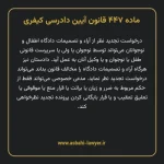ماده ۴۴۷ قانون آیین دادرسی کیفری مصوب ١٣٩٢