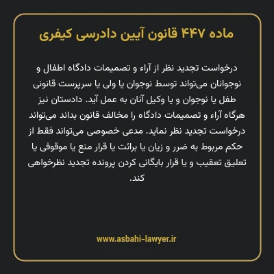 ماده ۴۴۷ قانون آیین دادرسی کیفری